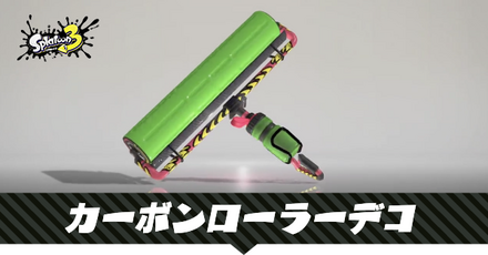 カーボンローラーデコ