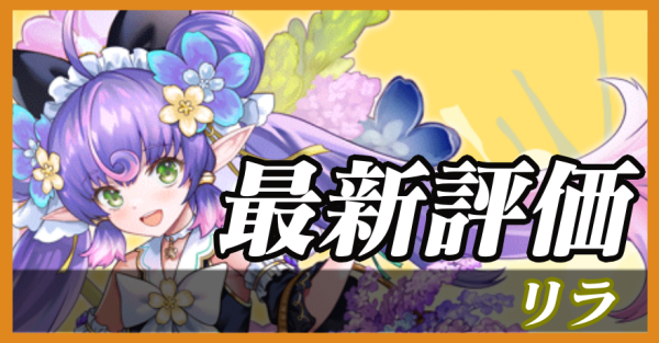 リラ_最新評価