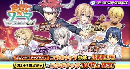 【オセロニア】食戟のソーマコラボガチャシミュレーターのサムネイル