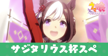 サジタリウス杯スペシャルウィーク