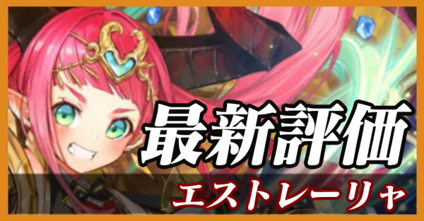 エストレーリャ_最新評価