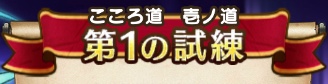 第1の試練