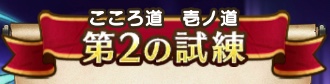 第2の試練