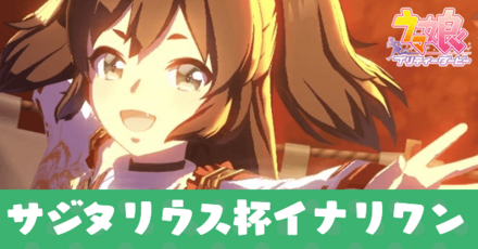 サジタリウス杯イナリワン