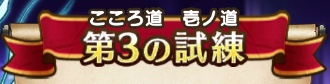 第3の試練