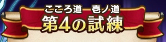 第4の試練