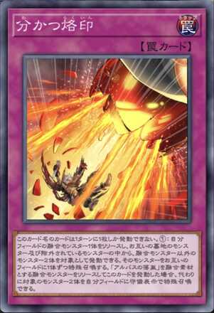 分かつ烙印画像