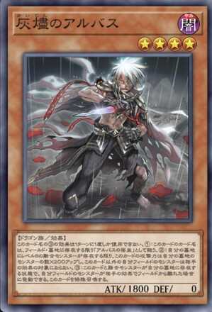 灰燼のアルバス画像