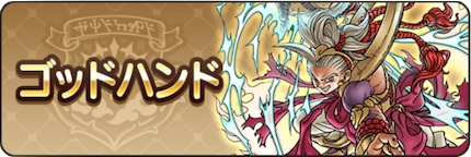 ゴッドハンド