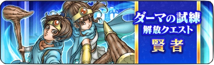 ダーマの試練賢者