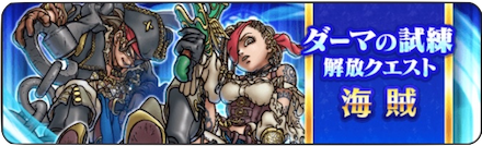 ダーマの試練海賊
