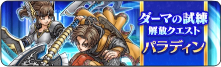 ダーマの試練パラディン
