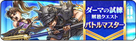 ダーマの試練バトルマスター
