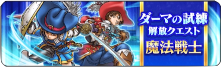 ダーマの試練魔法戦士