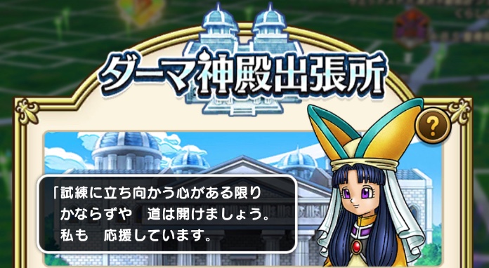 ダーマ神殿出張所に行って試練に挑戦する