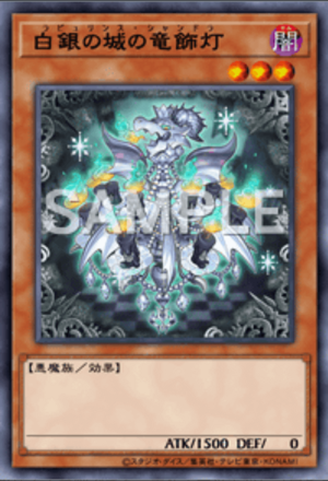 白銀の城の竜飾灯画像