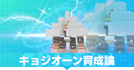 キョジオーン育成論