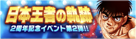 「日本王者の軌跡」概要