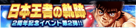 「日本王者の軌跡」