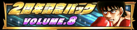 「2周年記念パック8」