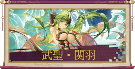 武聖・関羽（UR＋）のアイキャッチ