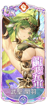 武聖・関羽（UR＋）図鑑アイコン