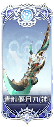 青龍偃月刀の図鑑