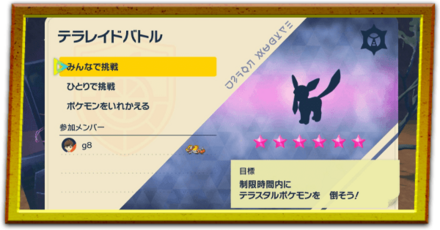 星6レイドの出し方