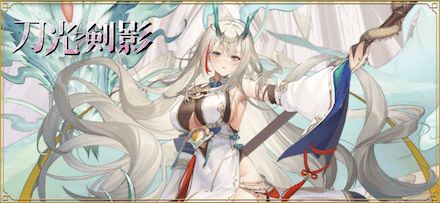 「刀光剣影 青龍偃月刀」概要