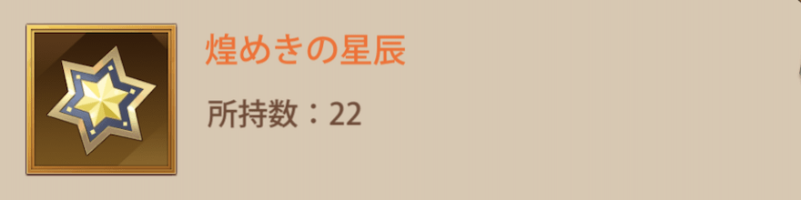 煌めきの星辰