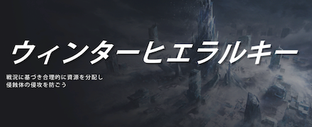 ウィンターヒエラルキー