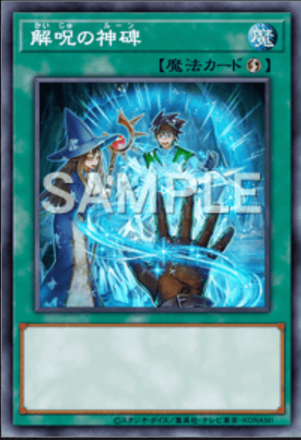 解呪の神碑画像