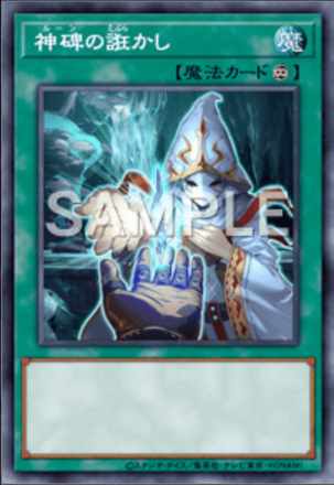 神碑の誑かし画像