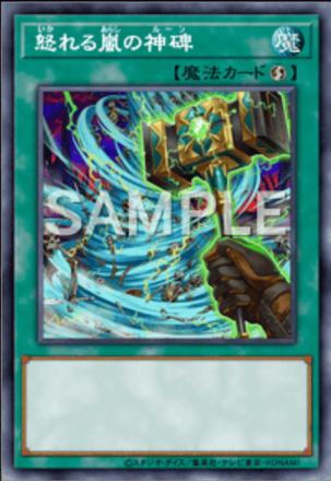 怒れる嵐の神碑画像