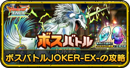 ボスバトルジョーカーEXの攻略