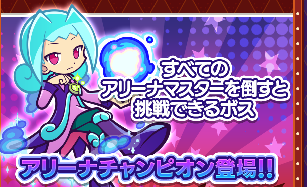 アリーナチャンピオン