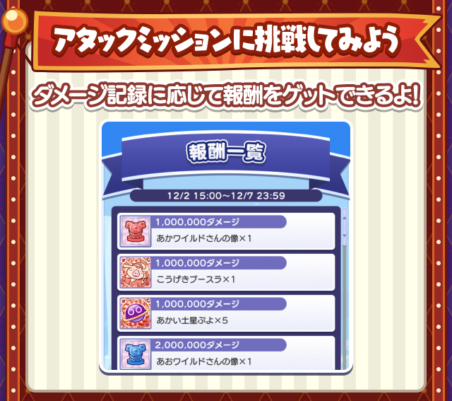 アタックミッション