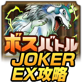JOKER攻略
