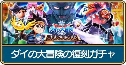 ダイの大冒険復刻ガチャ