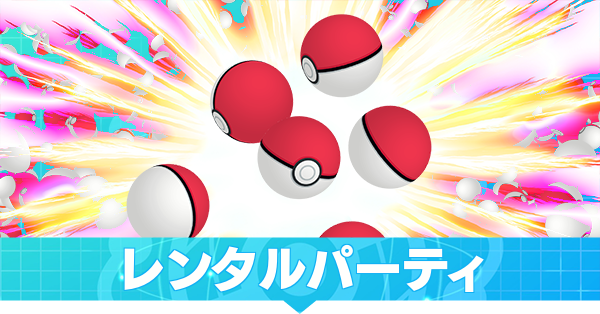 レンタルパーティ