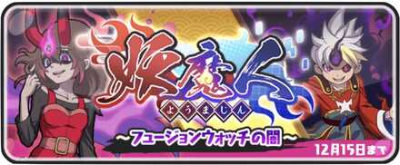 妖魔人イベント第4弾フュージョンウォッチの間