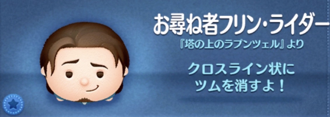 ツムツムのお尋ね者フリンライダーのバナー画像