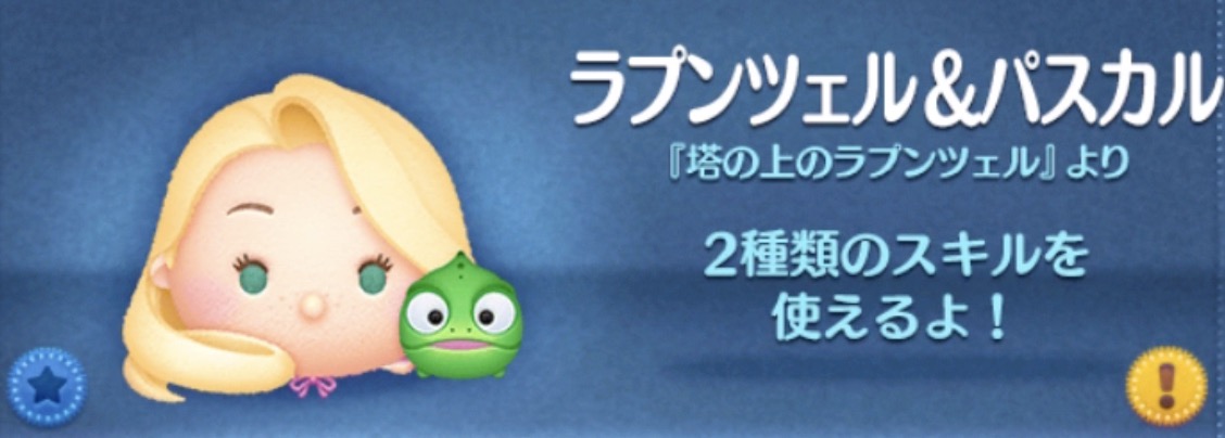 ツムツムのラプンツェルパスカルのバナー画像