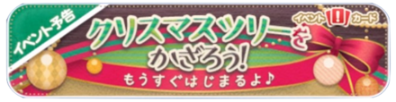 クリスマスツリーを飾ろうバナー