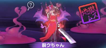 裂クちゃん強敵バナー