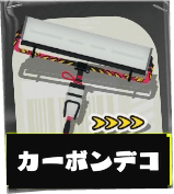 カーボンローラーデコ画像