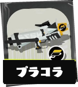 プライムシューターコラボ画像