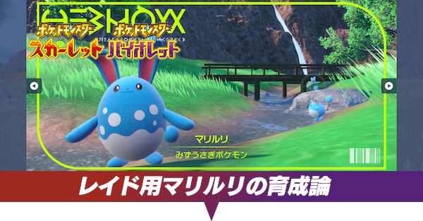 レイド用マリルリの育成論