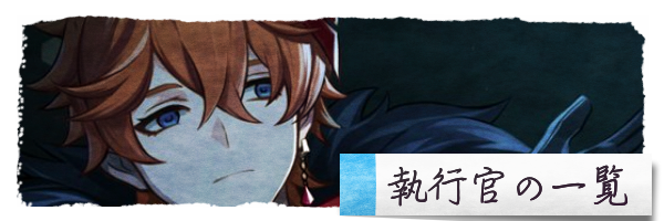 執行官一覧