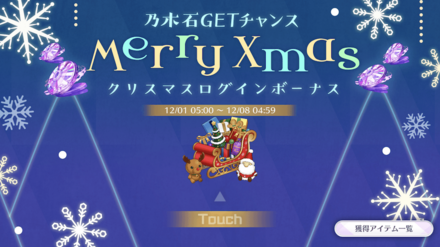 クリスマスログインボーナス
